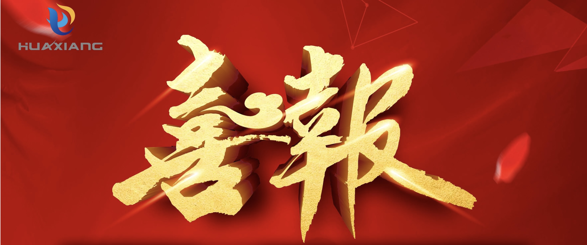 喜報(bào)！