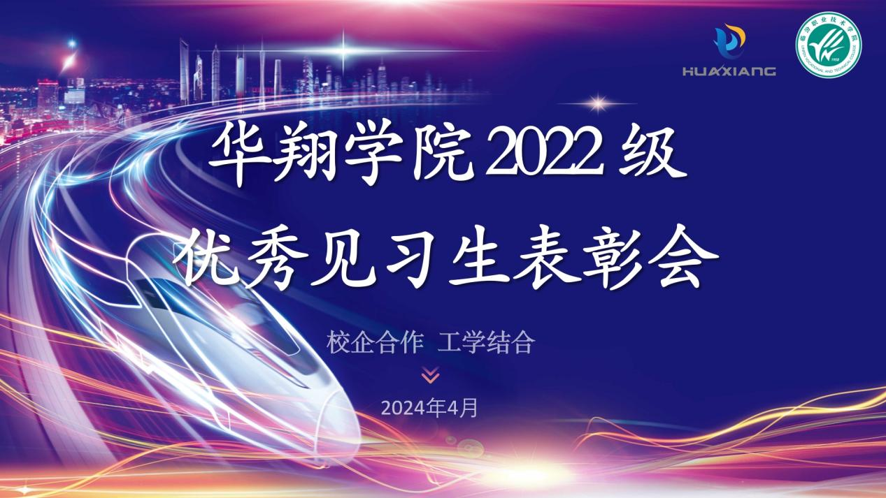 推進校企合作，踐行工學(xué)結(jié)合 ——華翔學(xué)院2022級優(yōu)秀見習(xí)生表彰大會