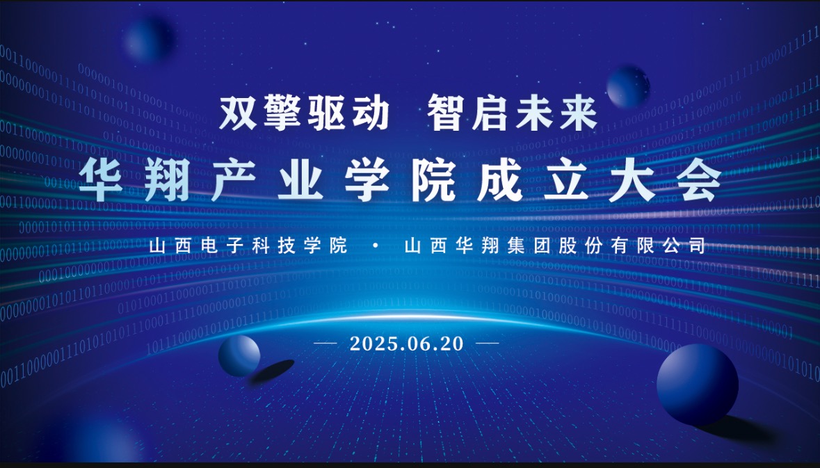 華翔集團(tuán)攜手山西電子科技學(xué)院，成立華翔產(chǎn)業(yè)學(xué)院